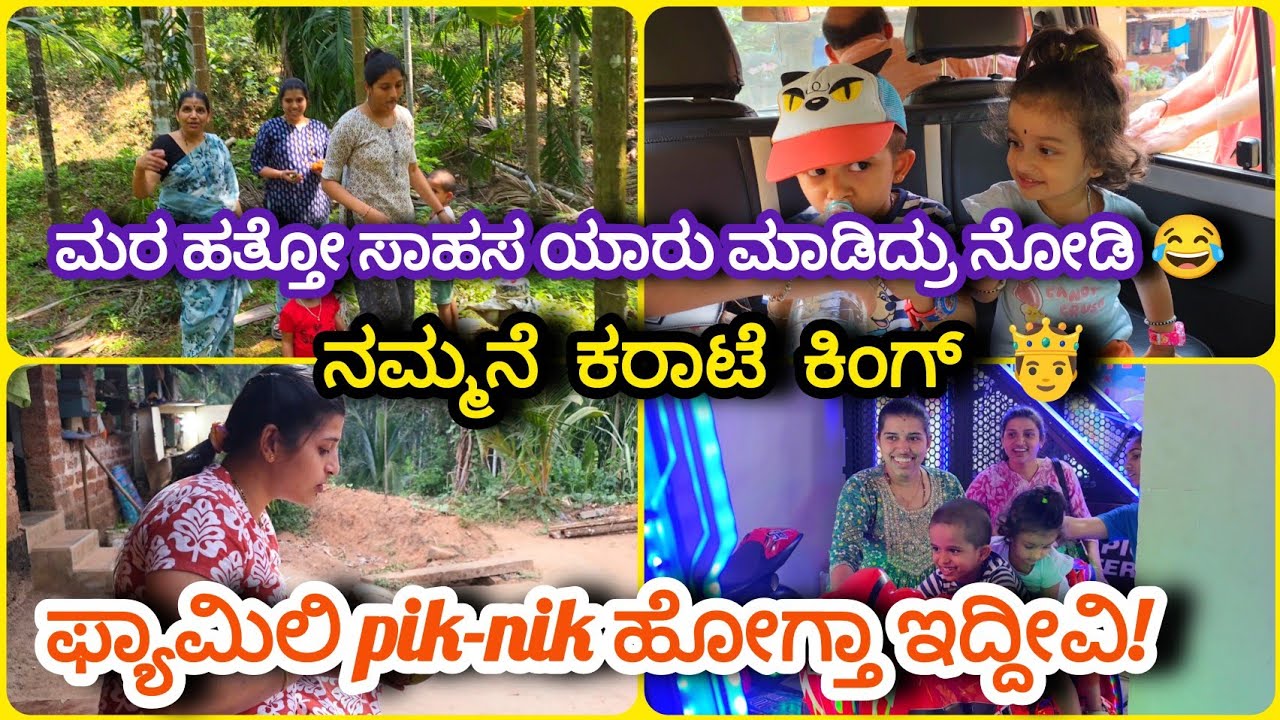 ಎಲ್ಲಿಗೆ pik-nik ಹೋಗ್ತಾ ಇರೋದು? | ಇಷ್ಟು ದೊಡ್ಡ ಸಾಹಸ ಮಾಡಿ ಏನಾಯಿತು?🤣| ನಮ್ಮನೆಗೆ ಬಂದಿರೋ ಕರಾಟೆ ಮಾಸ್ಟರ್⁉️ 