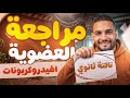 مراجعه الهيدروكربونات تالته ثانوي شرح نص العضويه للصف الثالث الثانوى 3 ثانوي 2026