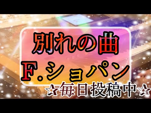 【最速‼️月エレ4月号】別れの曲/F.ショパン