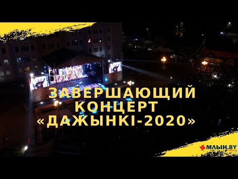 Дажынкi-2020 Завершающие концерт и грандиозный фейерверк.