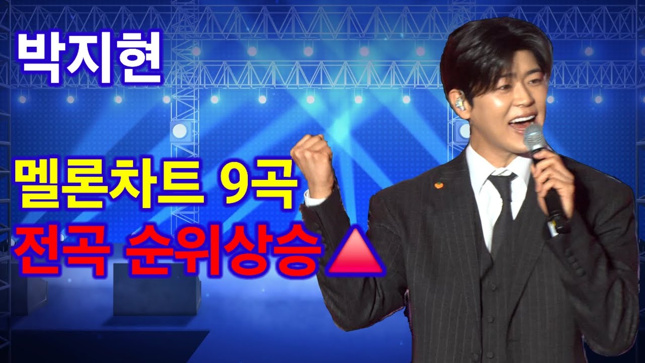 박지현 멜론 트롯차트 전곡 순위상승 트롯킹 Park Ji Hyeon kpop ktrot 더트롯