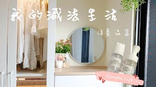 我的減法生活EP1保養品篇🌸從爆買到精簡 | 化妝桌進化史 | 超簡單小資省錢DIY | 我的臉部用品只有這2瓶 | 胺基酸洗顏慕絲 | 蝸牛保濕精華液 | 美妝品極簡 | 斷捨離瓶瓶罐罐 by 斜槓媽咪愛林Eileen 5,221 views 2 years ago 15 minutes