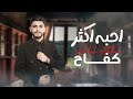 كفاح احبه اكثر Kefah Aheba Akthar 2024 
