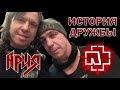 Как RAMMSTEIN узнали про АРИЮ?