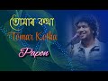 TOMAR KOTHA karaoke |তোমাৰ কথা | PAPON | Assamese song Karaoke Mp3 Song