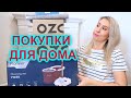 ✅ПОКУПКИ ДЛЯ ДОМА OZON Fix Price AMI Jusk