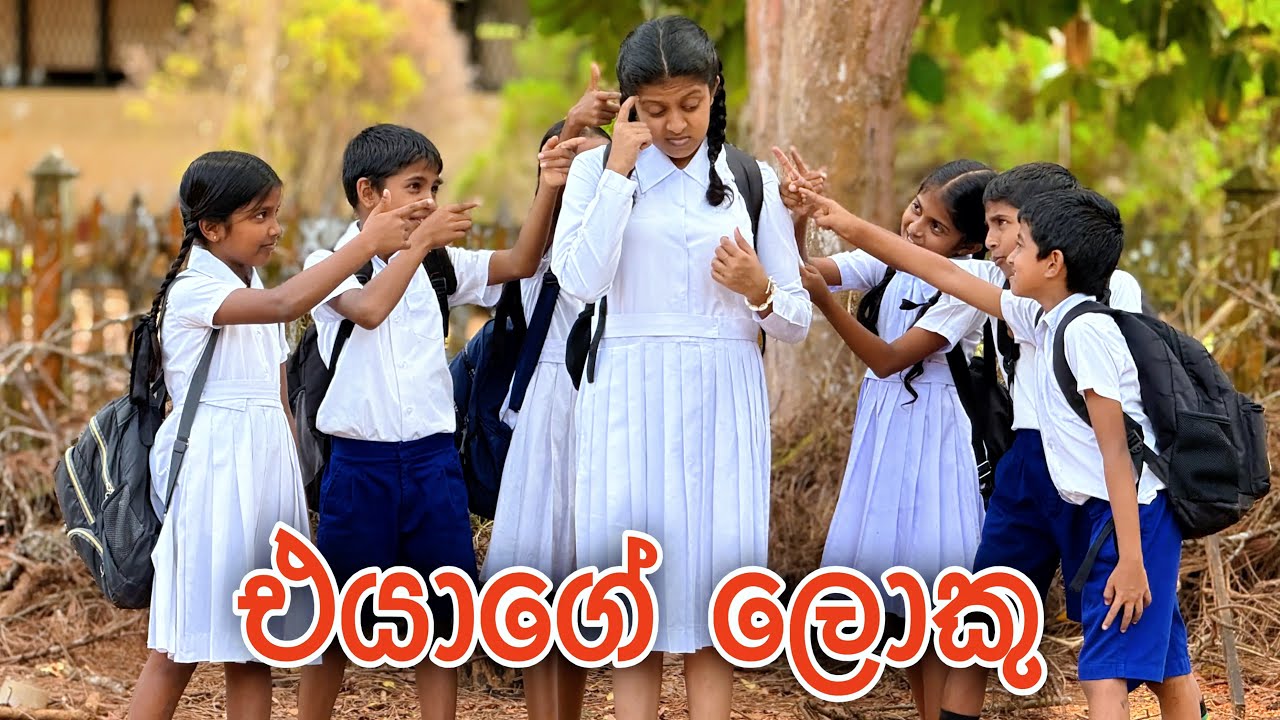 එයාගේ ලොකු - Gabura | depth - ( Sri Lankan Short Film )
