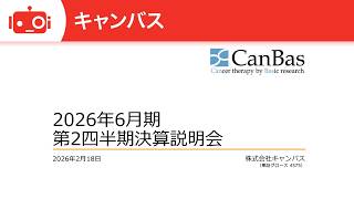 キャンバス（4575） 2026年6月期第2四半期決算説明