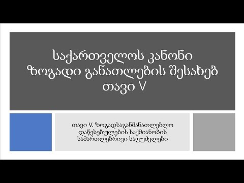 საქართველოს კანონი ზოგადი განათლების შესახებ  თავი V  ზოგადსაგანმანათლებლო დაწესებულების საქმიანობის