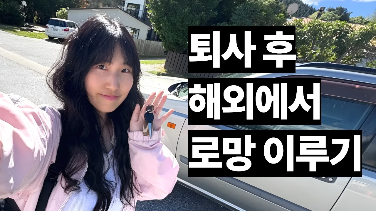 대기업 퇴사 후 뉴질랜드, 첫 번째 로망은 '이것'부터 시작했습니다 #워킹홀리데이 #중고차구매 #명의이전