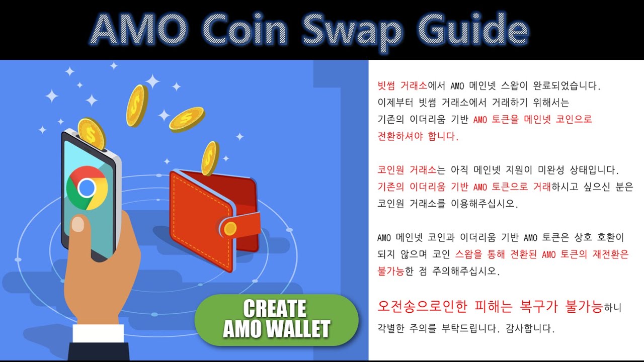 AMO 메인넷 스왑 가이드