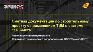 &quot;Сметная документация по строительному проекту с применением ТИМ в системе 1С:Смета&quot;
