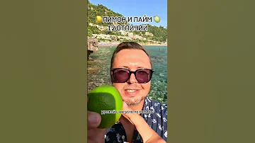 ЛИМОН И ЛАЙМ. ЧТО ПОЛЕЗНЕЕ? Рыбалко Юрий. #shorts