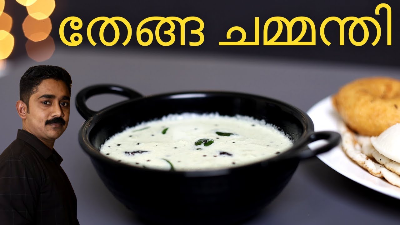 ചമ്മന്തിയുടെ രുചി ഇരട്ടിയാകും ഈ ചേരുവകൂടി ചേർത്താൽ|Coconut Chutney for Dosa,Idli|Kerala style recipe