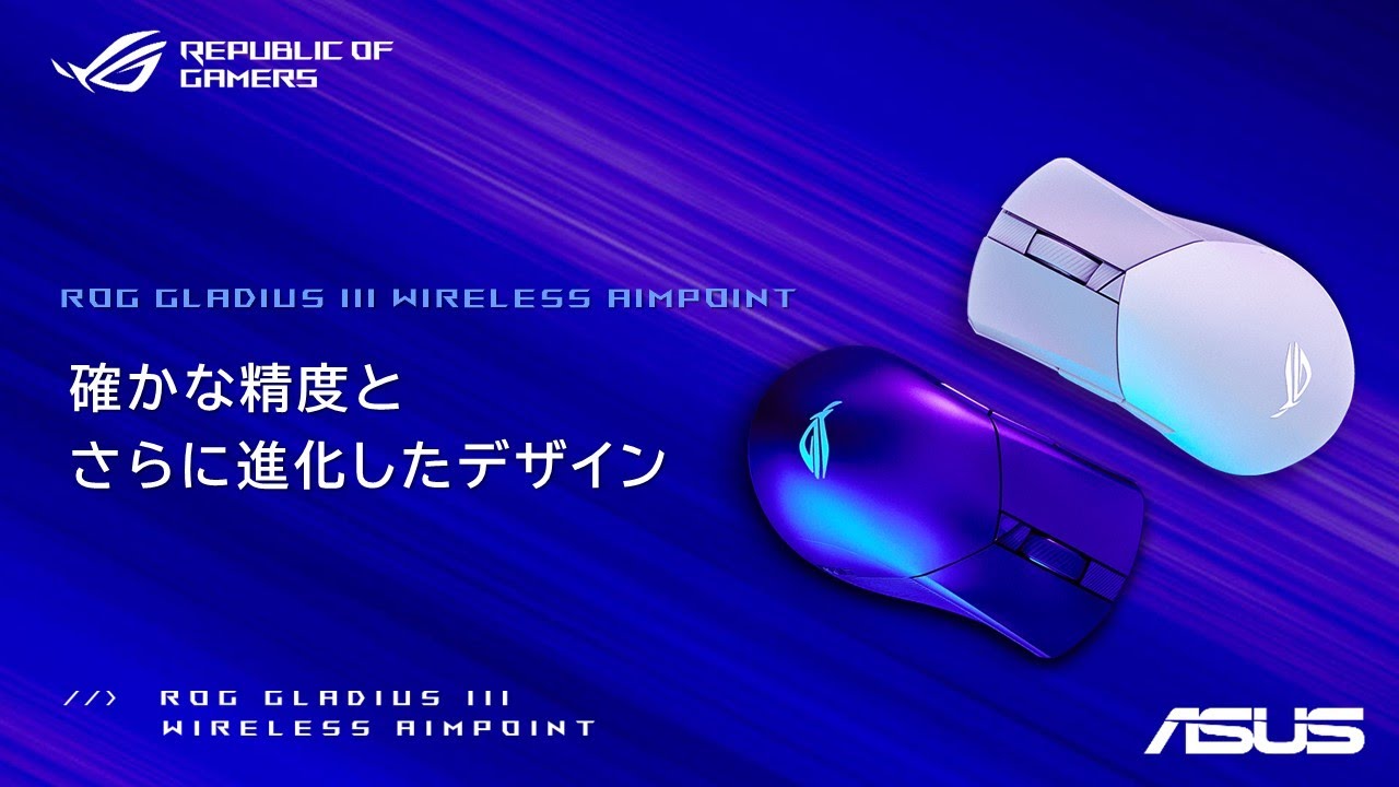 確かな精度とさらに進化したデザイン | ROG Gladuis III Wireless 