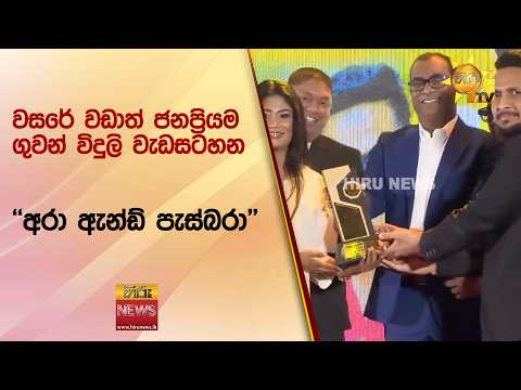 වසරේ වඩාත් ජනප්‍රියම ගුවන් විදුලි වැඩසටහන : "අරා ඇන්ඩ් පැස්බරා" - Hiru News