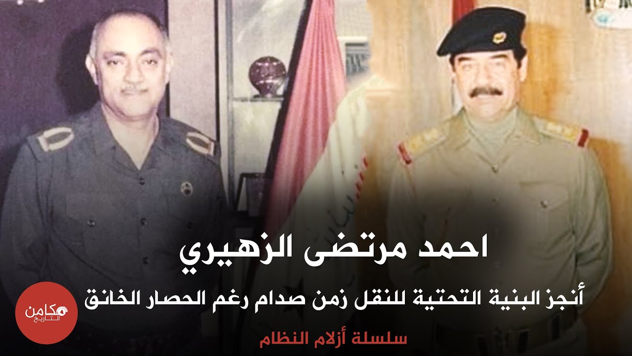 احمد مرتضى الزهيري,, أنجز البنية التحتية للنقل زمن صدام رغم الحصار الخانق ,, سلسلة أزلام النظام