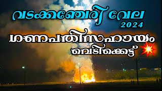 വടക്കഞ്ചേരി വേല ഗണപതിസഹായം വെടിക്കെട്ട് 2024 🔥 #trending #fireworks #ganapathisahayam #vedikettu