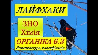 картинка: ЛАЙФХАКИ ДЛЯ ЗНО ХІМІЯ | ТРЕТЄ ЗАНЯТТЯ | НОМЕНКЛАТУРА ОРГАНІЧНИХ СПОЛУК | ПРИКЛАДИ ЗАВДАНЬ ЗНО