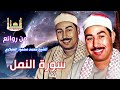 الشيخ محمد محمود الطبلاوي سورة النمل