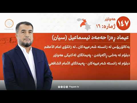عیماد ره زا كاندیدی ژماره 16 ی لیستی 147 ی كۆمه ڵ له بازنه ی هه ولێر