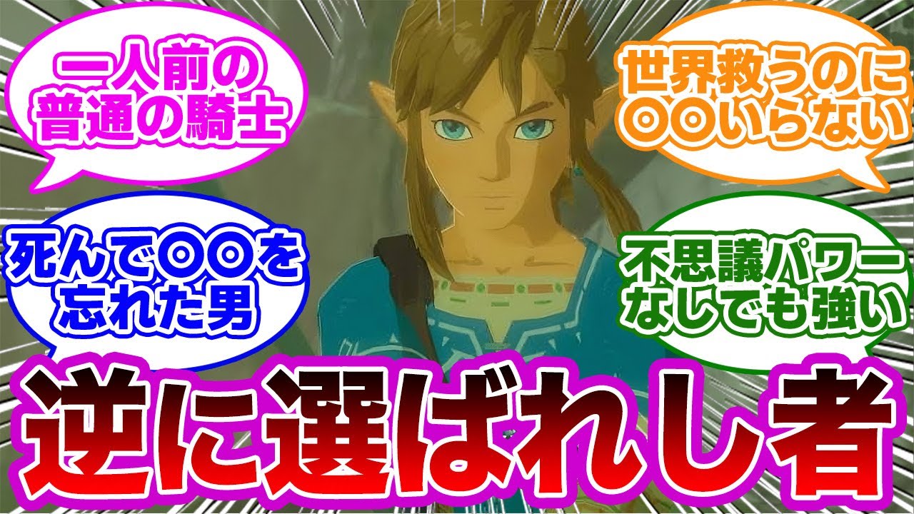 ブレワイリンクってトライフォース持ってない？に対するみんなの反応集【ゼルダの伝説　反応集】