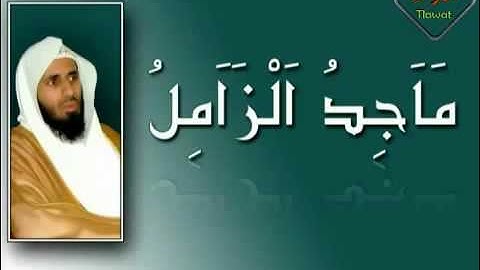 تلاوة رآئعة من سورة سبأ لــ ~ ماجد الزامل.
