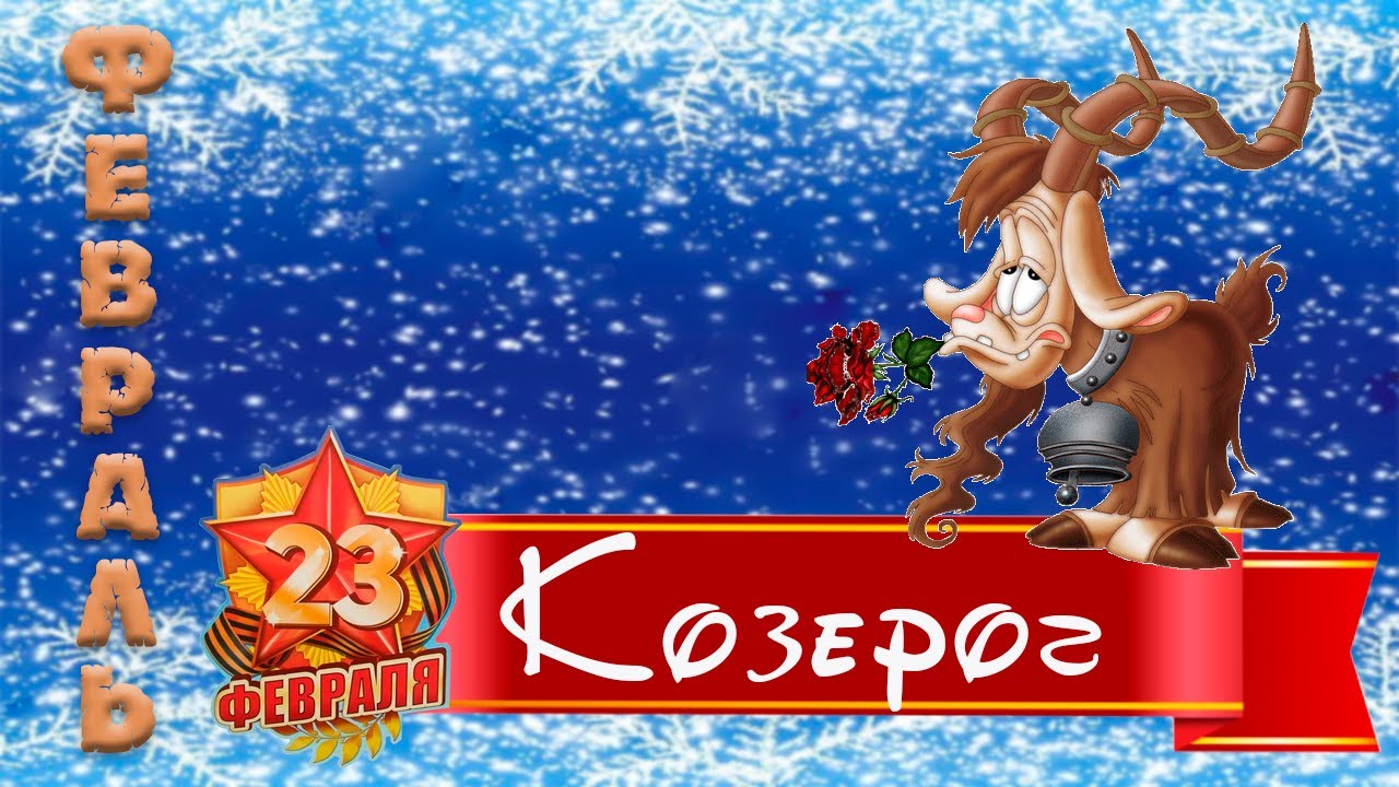 Гороскоп на ФЕВРАЛЬ 2022  КОЗЕРОГ