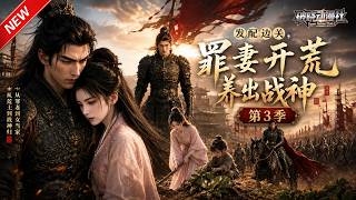 MULTISUB📢新番上线《发配边关，罪妻开荒养出战神》第3季丨穿越大荒战乱年代，主动求嫁冷峻壮硕百户，婚后硬汉化身宠妻狂魔！#最新漫剧 #破晓动漫社 screenshot 5
