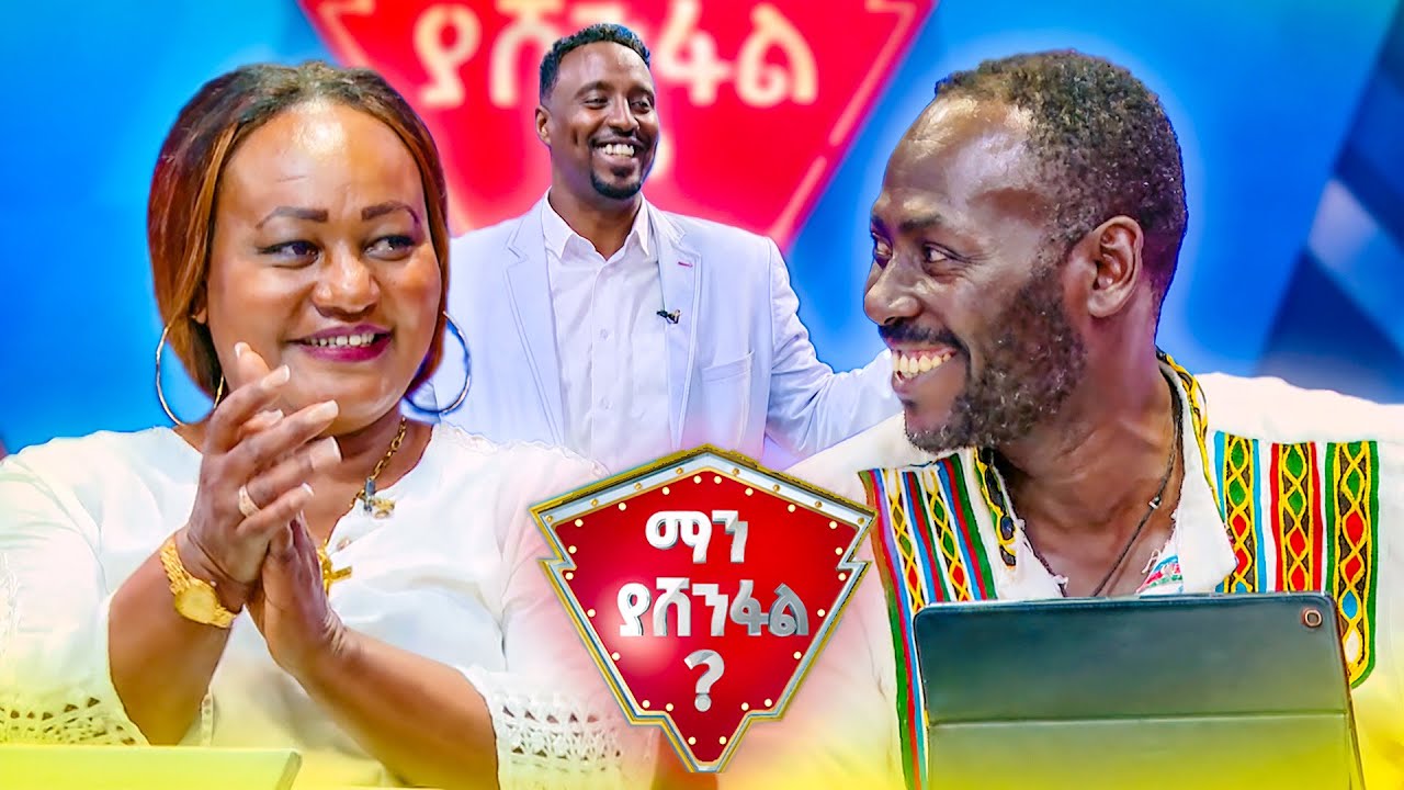 ከእሷ ጋር ሙዚቃ ሳልሰራ አልፋታትም ፤ በኢቢኤስ ስም ቃል ትግባልኝ😂 //ማን ያሸንፋል//
