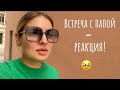 Встреча с папой - реакция! Разборки с клиникой / Цены на недвижимость, сравнение с моей квартирой