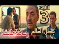 مسلسل بطل العالم الحلقة 3 لحظة طيش تضع صلاح وريعو فى موقف لا يحسدوا عليه أمام سليمان 