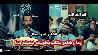 الشاعر ياسر الجمالي/إبداع شاعر يكتب بطريقه جميله جدا/امسية منتدى اوتار