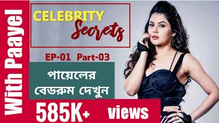 পযলর বডরম দখন Celebrity Secrets Paayel Sarkar Sharmila Showhouse