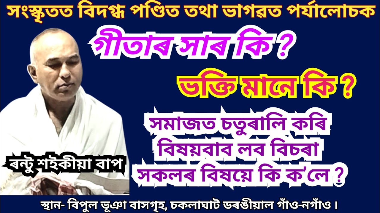 ৰন্টু শইকীয়া ভাগৱত পাঠ | ভাগৱত পাঠ আৰু ব্যাখ্যা |ভাগৱত ব্যাখ্যা | Rantu Saikia | Bhagawat Path |