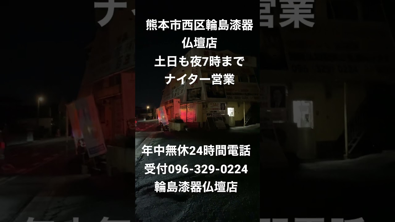仏壇店 熊本市西区 土日週末夜7時までナイター営業 年中無休24時間電話
