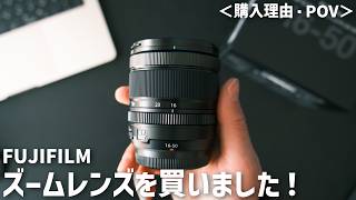 This is the FUJIFILM zoom lens I chose! | Reasons for purchase and