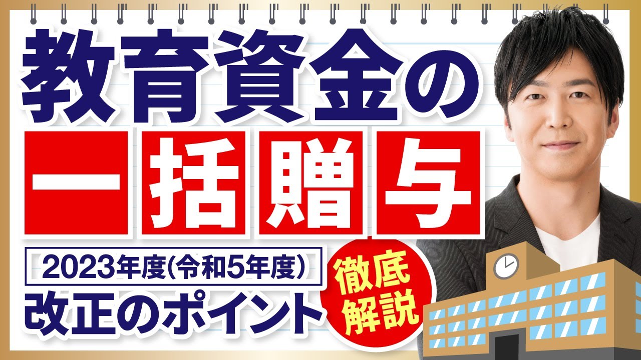 教育資金の一括贈与　2023年度（令和5年度）改正のポイント