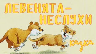 Левенята-неслухи. Аудіоказка українською. Оповідки бабусі Ведмедівни | Казки