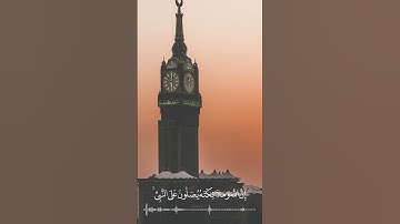 إِنَّ اللَّـهَ وَمَلَائِكَتَهُ يُصَلُّونَ عَلَى النَّبِيِّ     القارئ أحمد ديبان