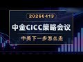 中金CICC策略会议 中美整体下一步基本面的主体成色！      #中国 #中国经济 #投资 #宏观经济 #股票