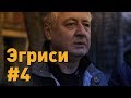 Эгриси №4. Битва за первое место. Билялетдинов на игре и в раздевалке.