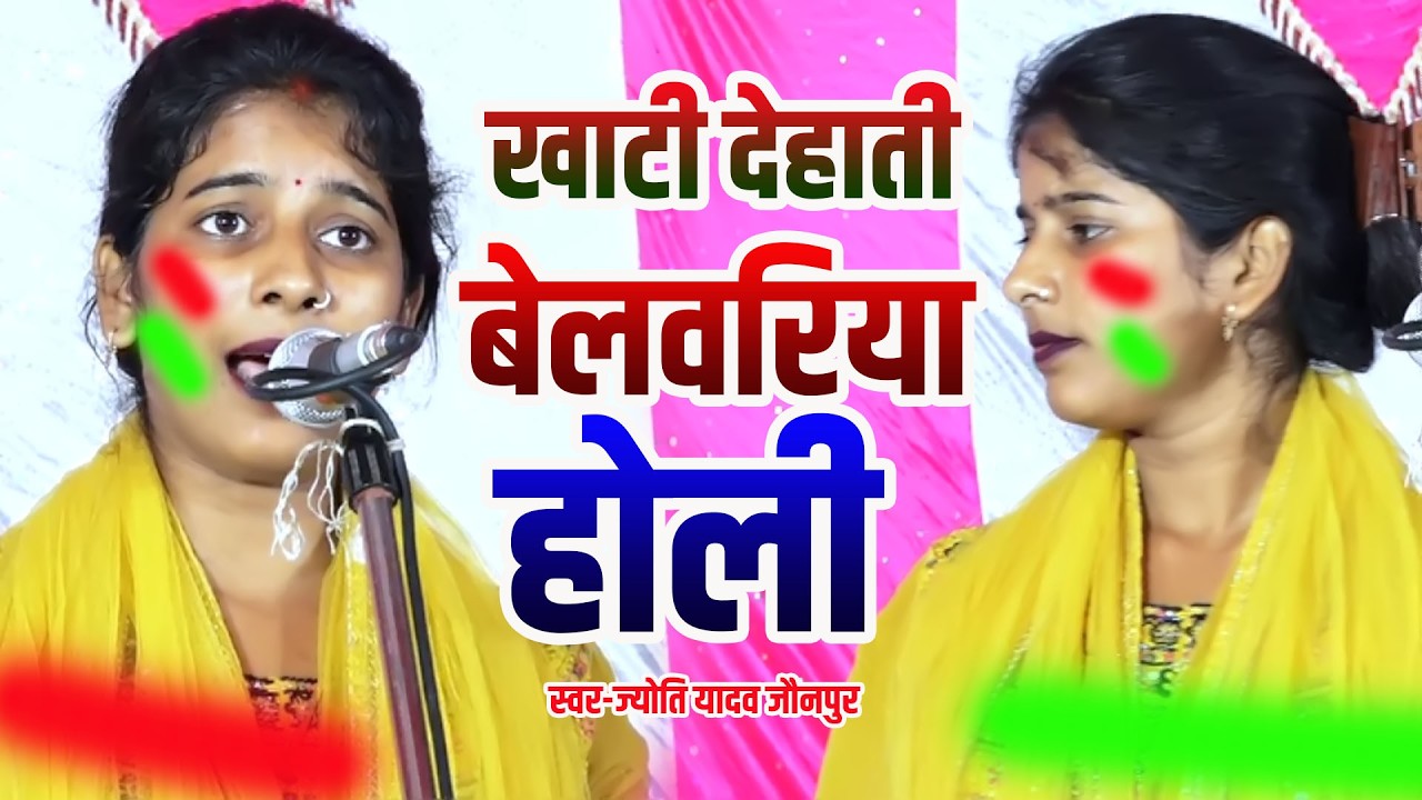 बिरहा शेरनी ज्योति यादव जौनपुर #एकदम नई खाटी देहाती बेलवरीया होली