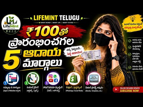 Thumbnail for ₹100తో ప్రారంభించండి! 5 Best Business Ideas 2026 | Low Investment Business Ideas Telugu | Earn Money