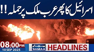 Dam Break in Karachi | Flood in Karachi | 08 PM News Headlines | 10th Sep 2025 | SAMAA TV