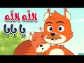 اغنية الله الله يا بابا يا سلام عليك يا بابا يا نور العين جزيرةالأطفال اغاني اطفال في منزل انثى أن