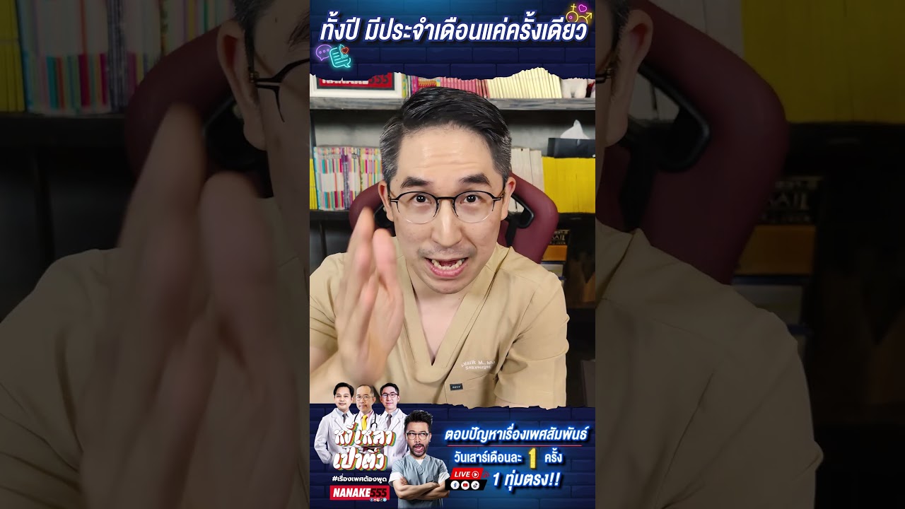 อันตรายไหม ถ้าทั้งปีมีเมนส์แค่"เดือนเดียว" ??? #หงี่เหลาเป่าติ้ว #การแพทย์แปดนาที #ปัญหาสุขภาพ