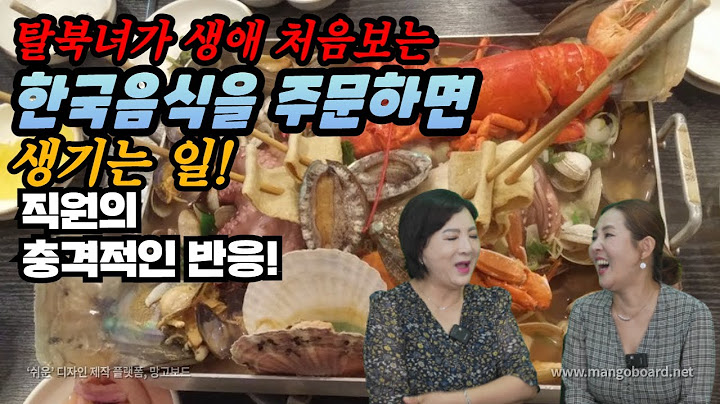 탈북녀가 생애 처음 보는 한국음식을 주문하면 생기는 일! 직원의 충격적인 반응