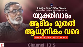 യുക്തിവാദം - ആദിമം മുതൽ ആധുനികം വരെ  | Adv Rajagopal Vakathanam | Kerala Yukthivadhi Sangam 