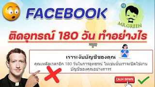 facebook ติดอุทรณ์ 180 วันทำอย่างไร